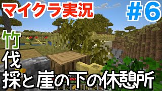 Minecraft #6 竹伐採と崖の下の休憩所【マインクラフト実況】