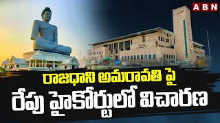 రాజధాని అమరావతి పై రేపు హైకోర్టులో విచారణ