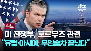 [LIVE] [속보] 미 전쟁부, 호르무즈 관련으로 유럽·아시아, 무임승차 끝났다 [이슈PLAY] / JTBC News