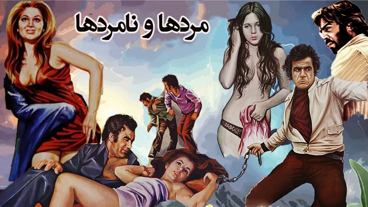 فیلم بدون سانسور مردها و نامردها   با بازی بهمن مفید