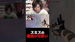 敬語を使うスミスが可愛すぎる【VALORANT】【mittiii/みっちー切り抜き】#Shorts