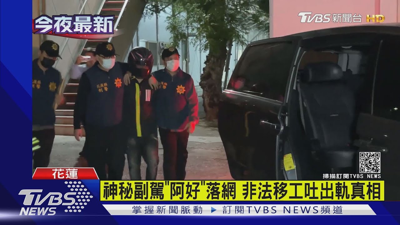 神秘副駕「阿好」落網 非法移工吐出軌真相