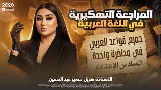 قواعد العربي بمحاضرة واحدة 4 ساعات فقط | سادس إعدادي | المراجعة التهكيرية