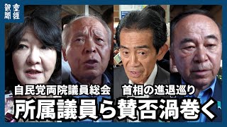 自民、総裁選前倒し検討へ　両院総会で石破首相の早期退陣要求相次ぐ　8月末以降に決定