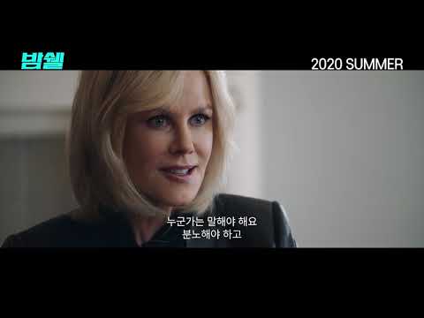 [밤쉘: 세상을 바꾼 폭탄선언] 티저 예고편