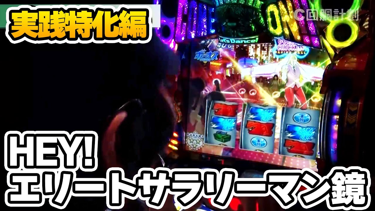 184話【HEY!エリートサラリーマン鏡】