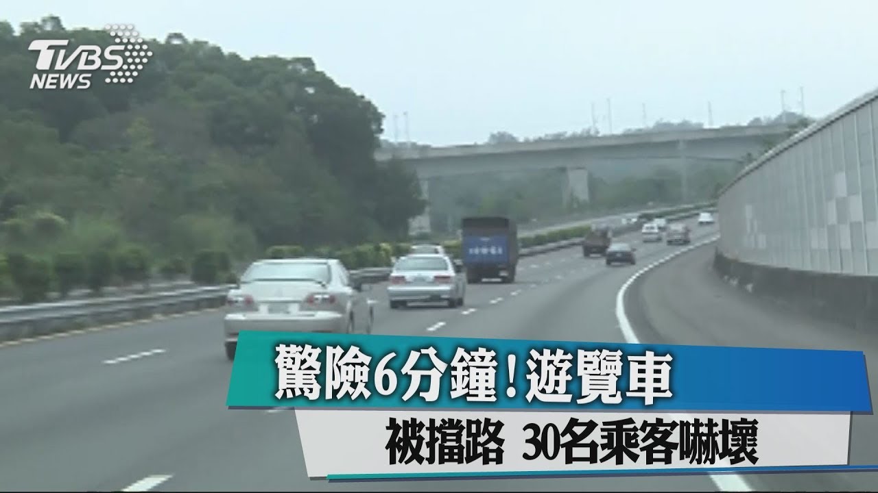 驚險6分鐘!遊覽車被擋路 30名乘客嚇壞