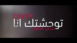 أجمل و أروع كوفر لأغنية توحشتك أنا