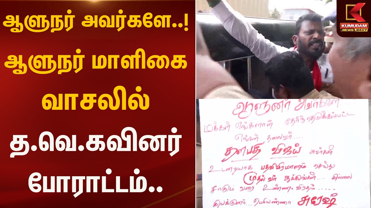 ஆளுநர் அவர்களே..! ஆளுநர் மாளிகை வாசலில் த.வெ.கவினர் போராட்டம்..  | TVK Vijay | Governor | Kumudam