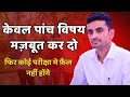 Strengthen Only Five Subjects Ganpat Singh Rajpurohit Ganpat Singh Rajpurohit MOTIVATION VIDEO