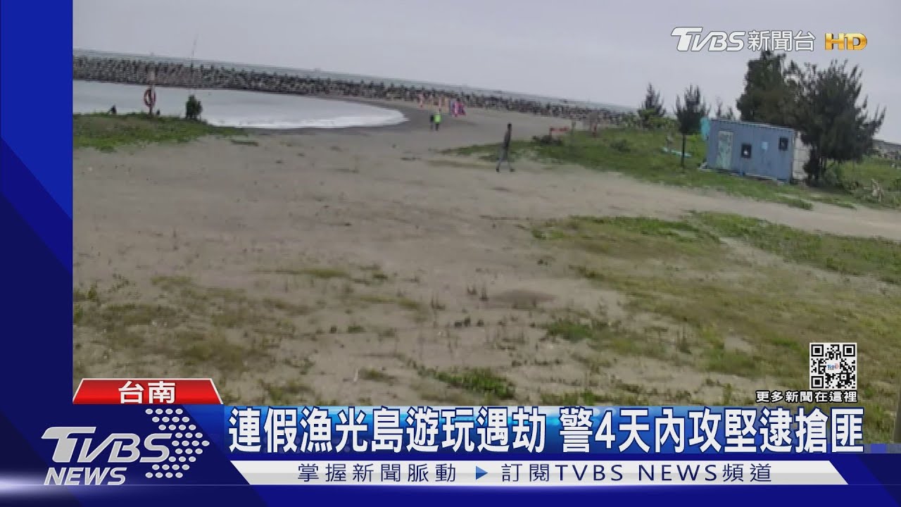 連假漁光島遊玩遇劫　警4天內荷槍攻堅逮搶匪