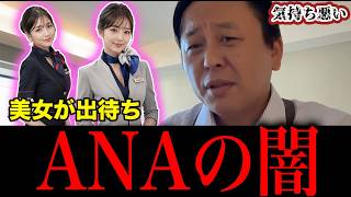ANAは性を売り物にしている！自民党との関係性とは【菅野完切り抜き】