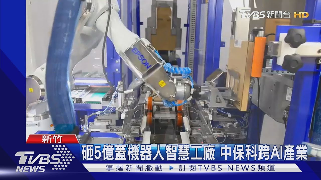 砸5億蓋機器人智慧工廠 中保科跨AI產業