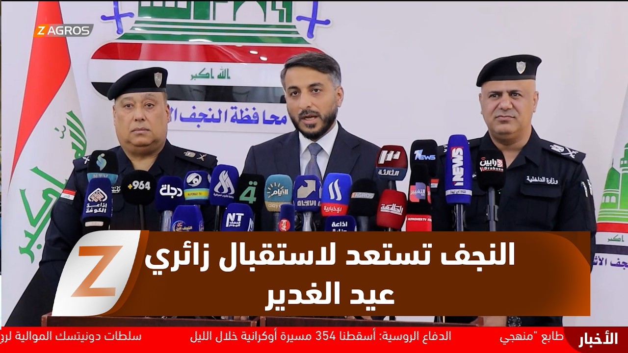 فيديو | النجف تعلن الجاهزية الكاملة أمنياً وخدمياً لاستقبال زائري عيد الغدير