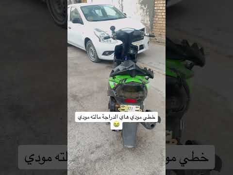مودي هاي الدرجة مالت مودي والله