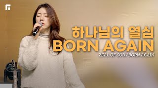 하나님의 열심 + BORN AGAIN (피아버전) / ZEAL OF GOD + BORN AGAIN (FIA.ver) - 피아워십