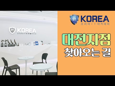 코리아아이티(IT)아카데미학원 유튜브 이미지 3