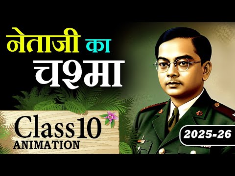 👓 Netaji Ka Chashma Class 10 | Netaji Ka Chashma Explanation with Animation, Question Answer & MCQ