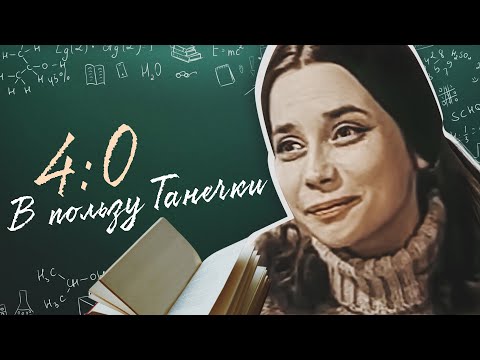 4:0 В ПОЛЬЗУ ТАНЕЧКИ - Фильм / Комедия. Приключения