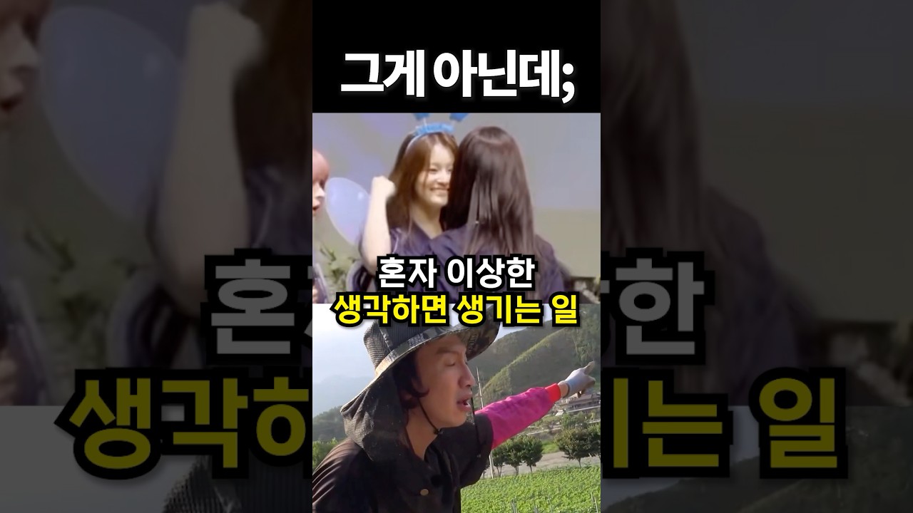 혼자 이상한 생각하면 생기는 일 #shorts #아이돌