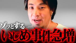 ※いじめ加害者の意外な心理※日本で急増する「自●」「不登校」の真実【 切り抜き 2ちゃんねる 思考 論破 kirinuki きりぬき hiroyuki 被害者 日教組 学校 】
