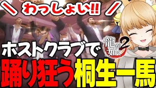 #21 シャンパンいただきました！いえーい！【 龍が如く2 / YAKUZA 】ネタバレ注意【 VTuber /女性実況 / 龍が如く公認ストリーマー 】十四章 郷龍会東上
