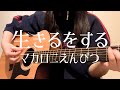 【高校生が歌う】生きるをする/マカロニえんぴつ(日菜cover) 【高校生が歌う】生きるをする/マカロニえんぴつ(日菜cover)