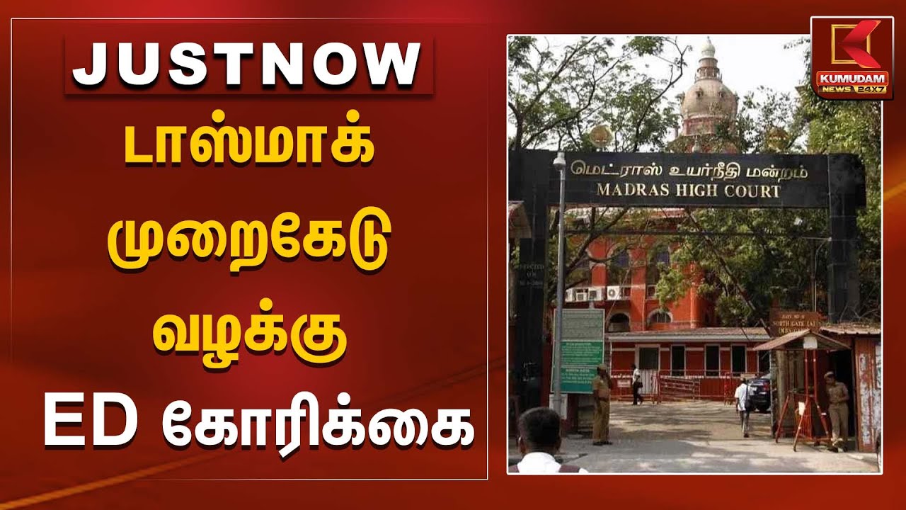 டாஸ்மாக் முறைகேடு வழக்கு - ED கோரிக்கை | ED | Chennai High Court | Kumudam News