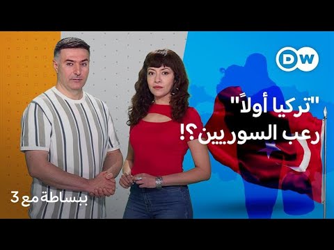 مصير المعارضة والأكراد واللاجئين على كفيّ الأسد وأردوغان؟ ببساطة مع 3