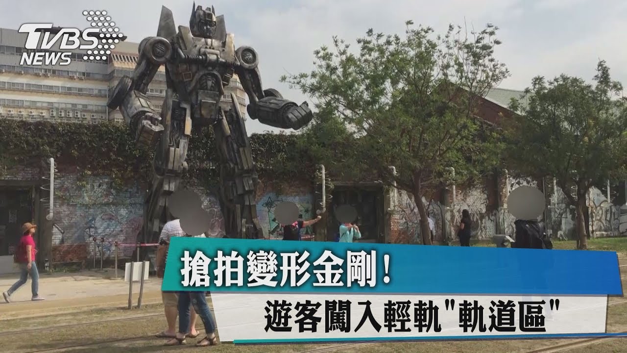 搶拍變形金剛! 遊客闖入輕軌「軌道區」