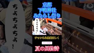 京都下鴨神社みたらし祭り！#京都#神社#祭り #神#友達 #代表 #資産運用 #日本 #お金 #ビジネス #ランキング #考え方 #生活 #恋愛 #投資 #投資初心者