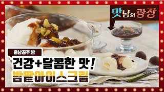 건강+달콤한 밤팥아이스크림~ 초간단 레시피 (ENG SUB) [맛남의 광장]