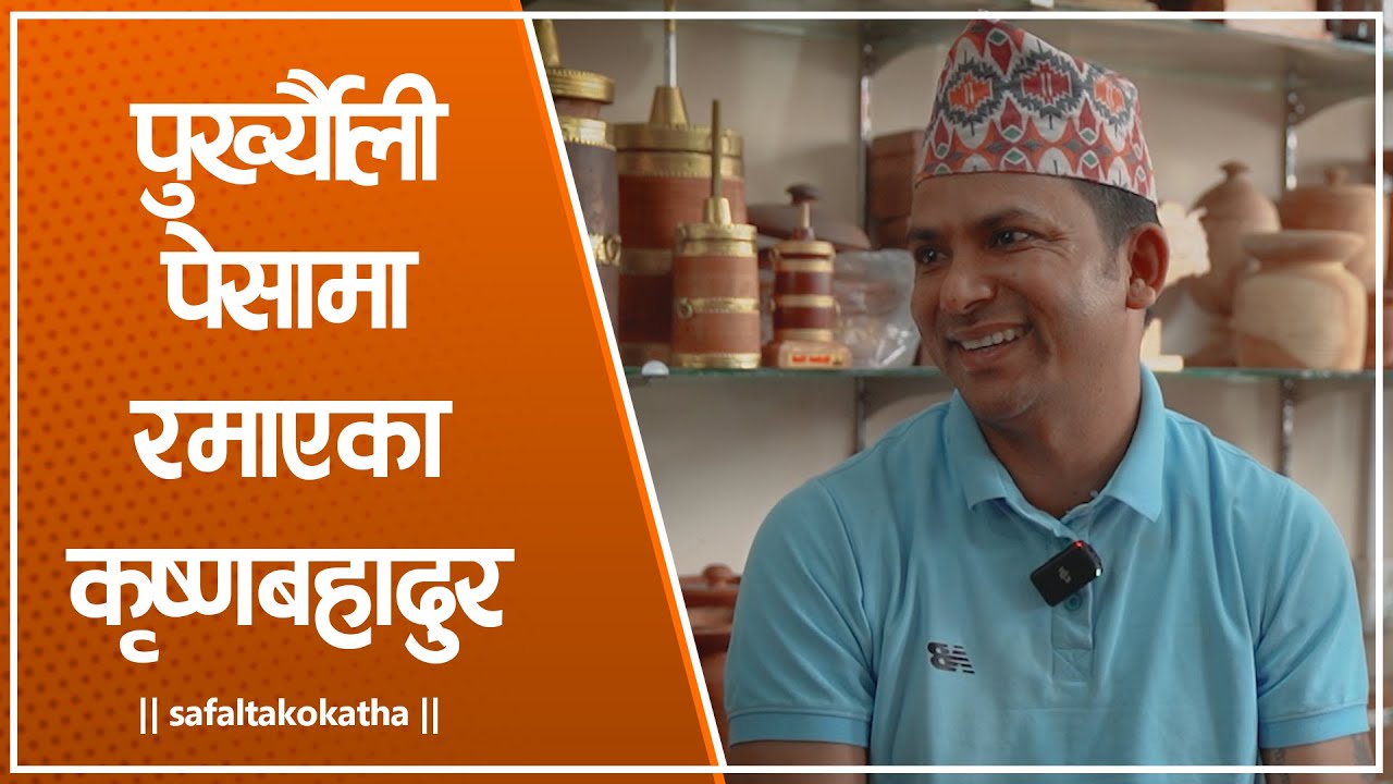 पुर्ख्यौली पेसामा रमाएका कृष्णबहादुर • सफलताको कथा •