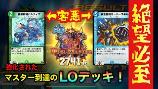 【デュエプレ】超絶強化された絶望必至のLOデッキ！