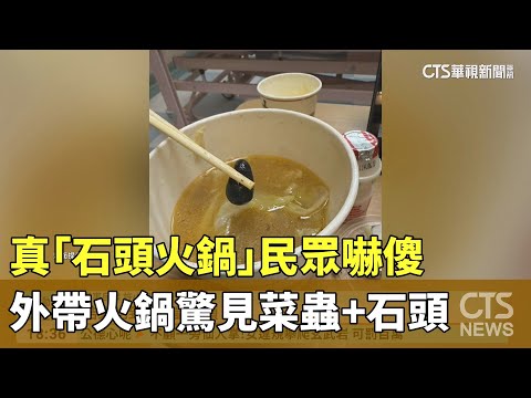 真「石頭火鍋」　外帶火鍋驚見菜蟲+石頭　民眾嚇傻