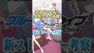 次のメインストーリーは何が来るのか？ #ブルアカ #予想 #ブルーアーカイブ #BlueArchive