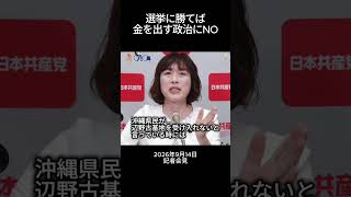 選挙に勝てば金を出す政治にNOを！ 共産党田村智子委員長 #日本共産党 #田村智子 #沖縄県知事選挙
