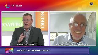 ΤΟ ΝΕΡΟ ΤΟ ΣΤΑΜΑΤΑΣ ΨΗΛΑ..._ΓΙΩΡΓΟΣ ΜΙΓΚΙΡΟΣ 29 10 2026 ΤΟ ΝΕΡΟ ΤΟ ΣΤΑΜΑΤΑΣ ΨΗΛΑ..._ΓΙΩΡΓΟΣ ΜΙΓΚΙΡΟΣ 29 10 2026