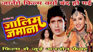 Download lagu Jaalim Jamaana/Interesting information related to the film/Budget and earnings/Film hit or flop/J... mp3 Download lagu Jaalim Jamaana/Interesting information related to the film/Budget and earnings/Film hit or flop/J... mp3