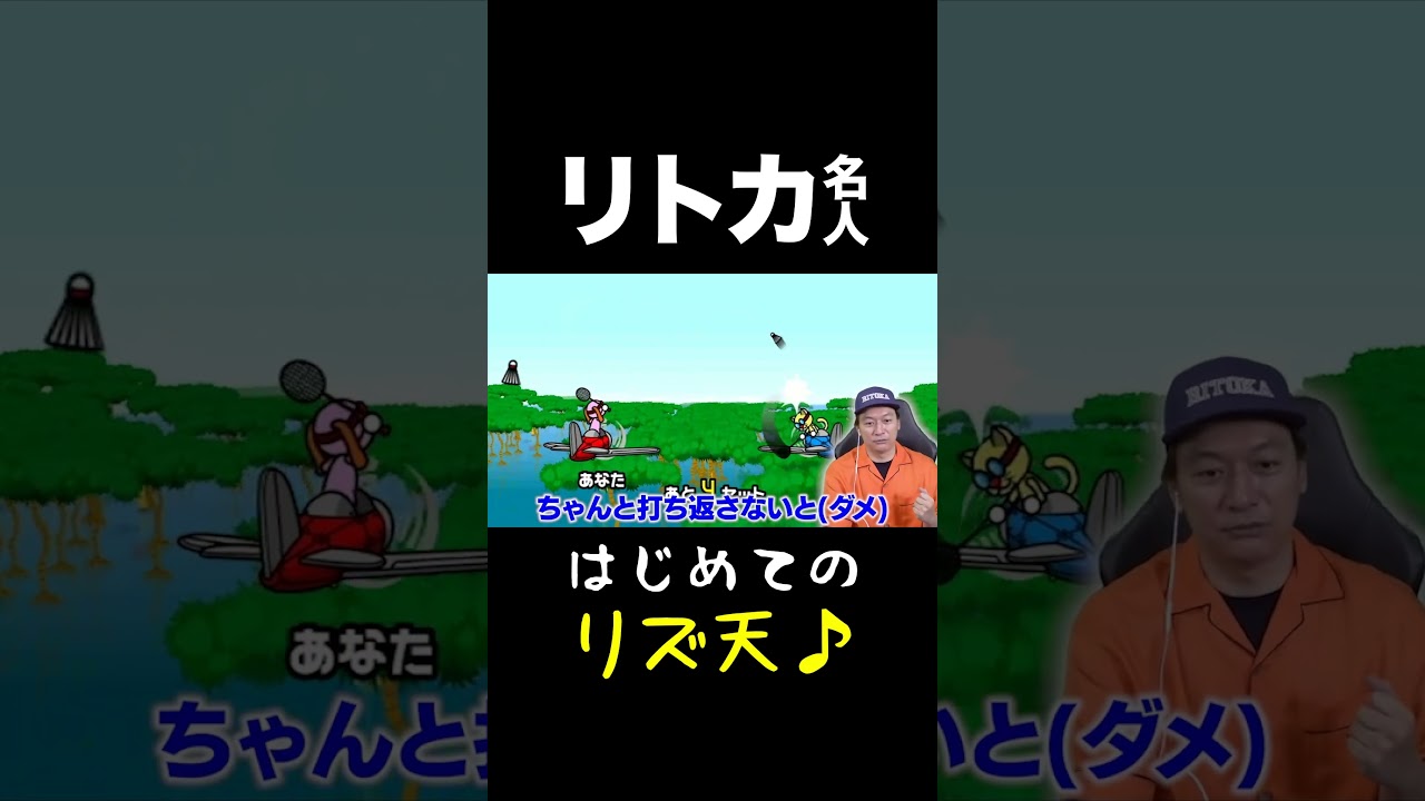 リトカ名人が「リズム天国」やってみた！ #shorts #香取慎吾 #リズム天国