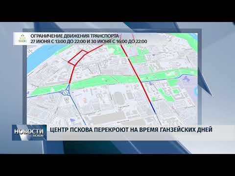 18.06.2019 / На Ганзу центр города будет полностью перекрыт