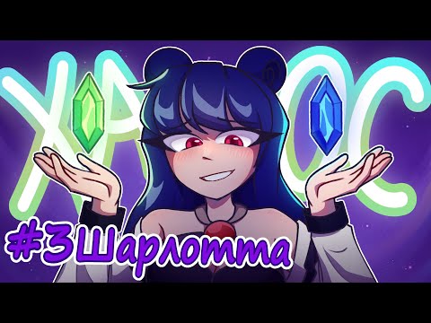 Lp. Крайность Хаоса #3 ПОТОК ИНФОРМАЦИИ, РОДНОЙ МИР! [Шарлотта] | Компик Майнкрафт