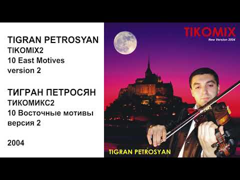 10 EAST MOTIVES 2 - TIGRAN PETROSYAN -  / ВОСТОЧНЫЕ МОТИВЫ 2 - ТИГРАН ПЕТРОСЯН