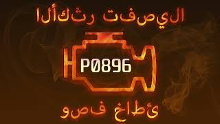 Meaning of OBD p0896