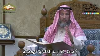 2140 - ألفاظ كناية الطَّلاق الخفيَّة - عثمان الخميس