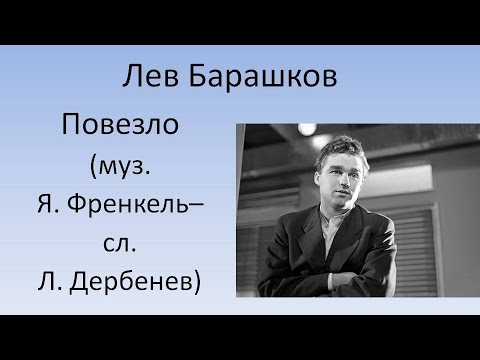 Лев Барашков - Повезло