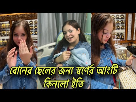বোনের ছেলেকে স্বর্ণের আংটি উপহার দিতে দেখা গেলো ইতিকে। oishrat jahan eity | Nusrat jahan ontora 