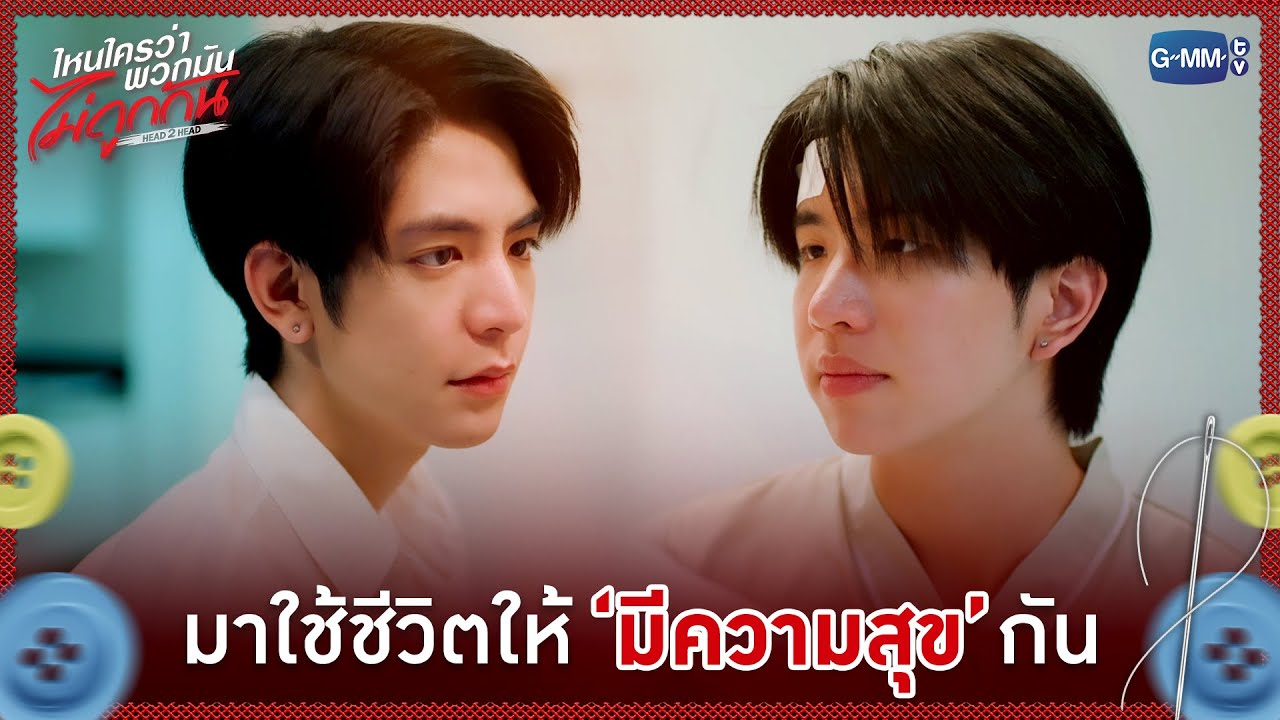 มาใช้ชีวิตให้ 'มีความสุข' กัน | ไหนใครว่าพวกมันไม่ถ?