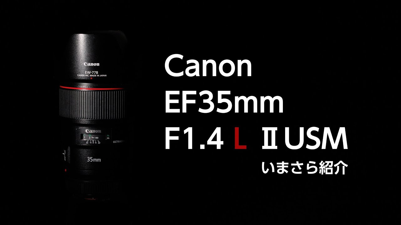 キヤノン　Canon EF35mm F1.4 L ⅡUSM　いまさら紹介