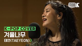 [Kpop Cover] TAEYEON(태연) &quot;겨울나무(I&#39;m all ears)&quot; ♪ cover by호란 ｜권PD의 Cover Story